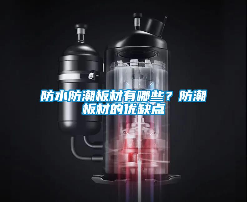 防水防潮板材有哪些？防潮板材的优缺点