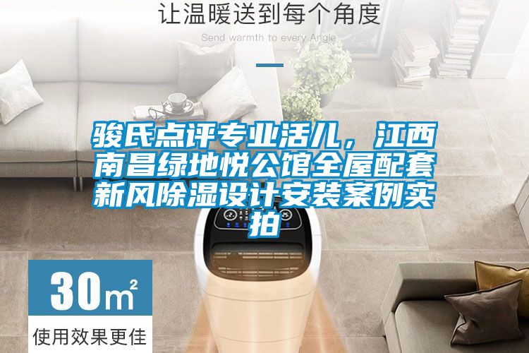 骏氏点评专业活儿，江西南昌绿地悦公馆全屋配套新风除湿设计安装案例实拍