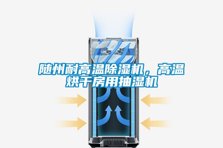 随州耐高温91抖音免费看片，高温烘干房用抽湿机