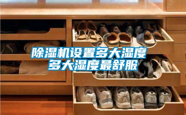 91抖音免费看片设置多大湿度 多大湿度最舒服