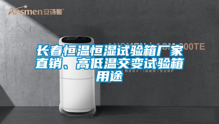 长春恒温恒湿试验箱厂家直销、高低温交变试验箱用途