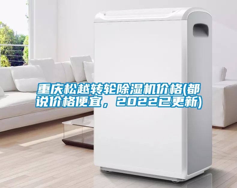 重庆松越转轮91抖音免费看片价格(都说价格便宜，2022已更新)