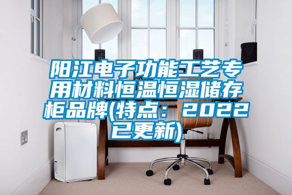 阳江电子功能工艺专用材料恒温恒湿储存柜品牌(特点：2022已更新)