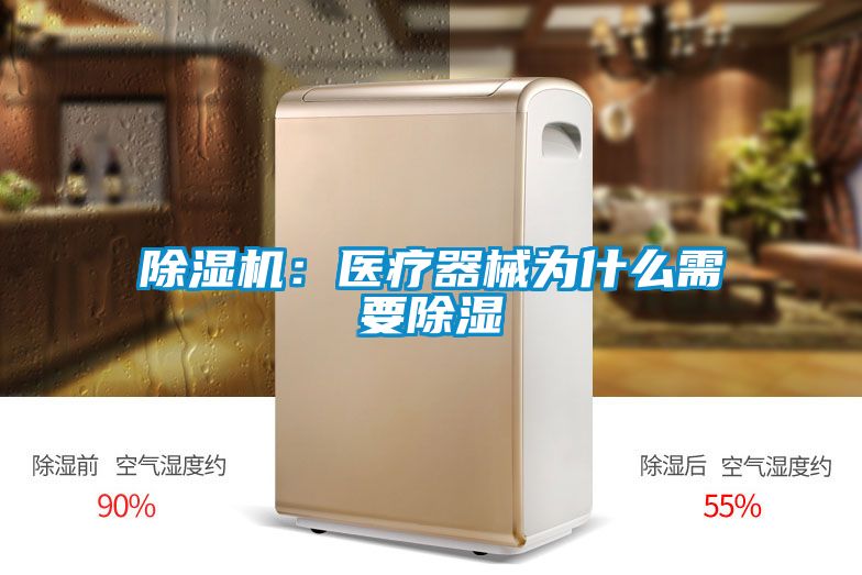 91抖音免费看片：医疗器械为什么需要除湿