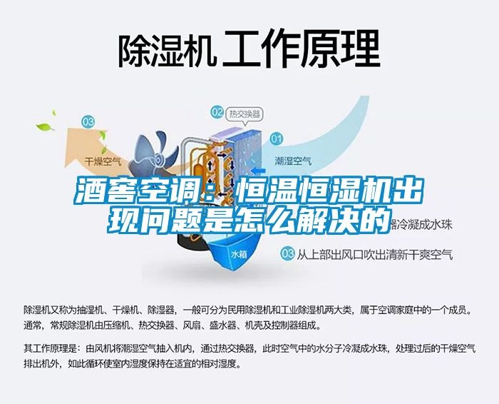 酒窖空调：恒温恒湿机出现问题是怎么解决的