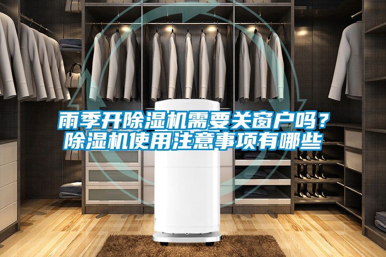 雨季开91抖音免费看片需要关窗户吗？91抖音免费看片使用注意事项有哪些
