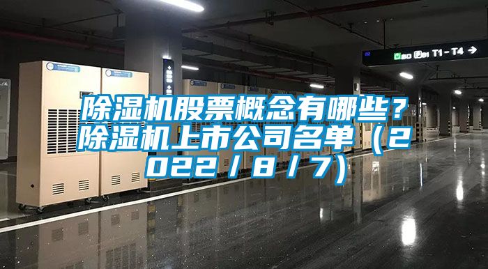 91抖音免费看片股票概念有哪些？91抖音免费看片上市公司名单（2022／8／7）