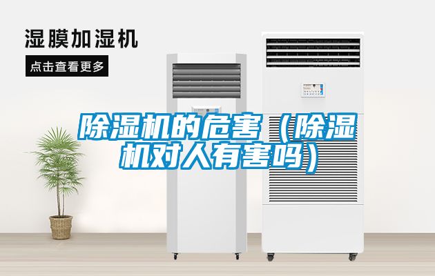 91抖音免费看片的危害（91抖音免费看片对人有害吗）