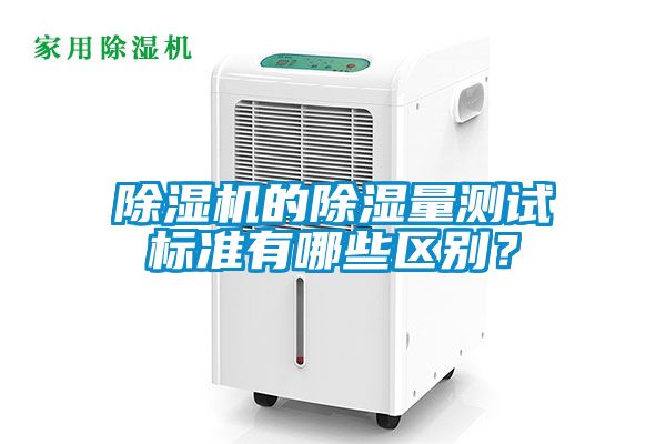 91抖音免费看片的除湿量测试标准有哪些区别？