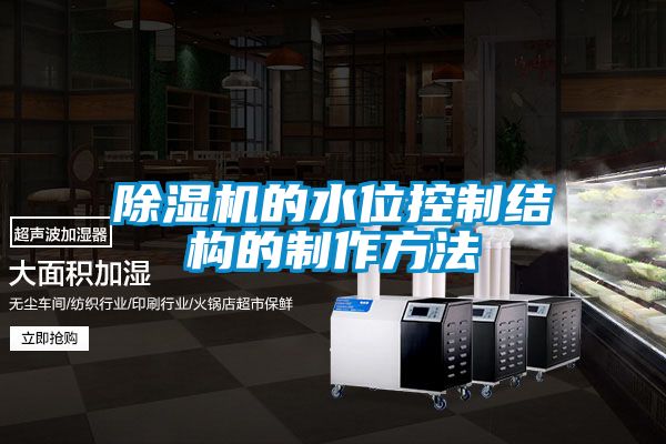 91抖音免费看片的水位控制结构的制作方法