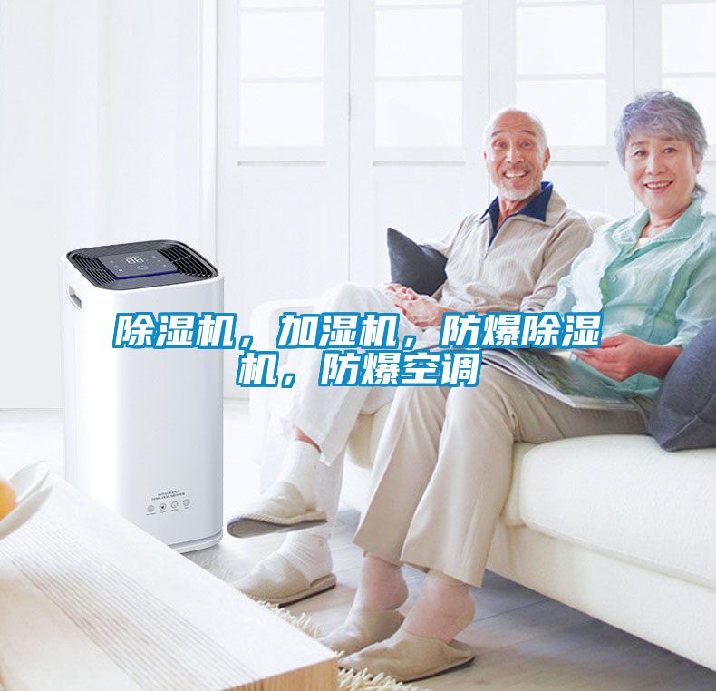 91抖音免费看片，加湿机，防爆91抖音免费看片，防爆空调