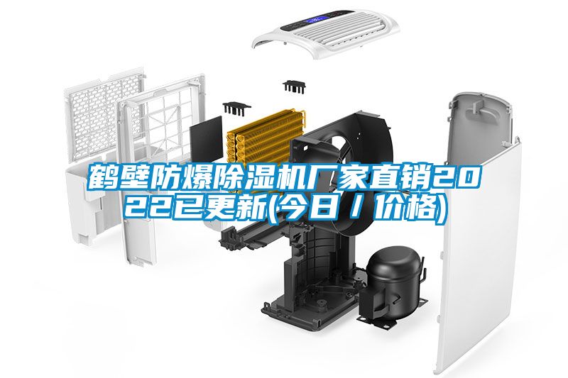 鹤壁防爆91抖音免费看片厂家直销2022已更新(今日／价格)