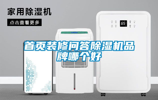 首页装修问答91抖音免费看片品牌哪个好