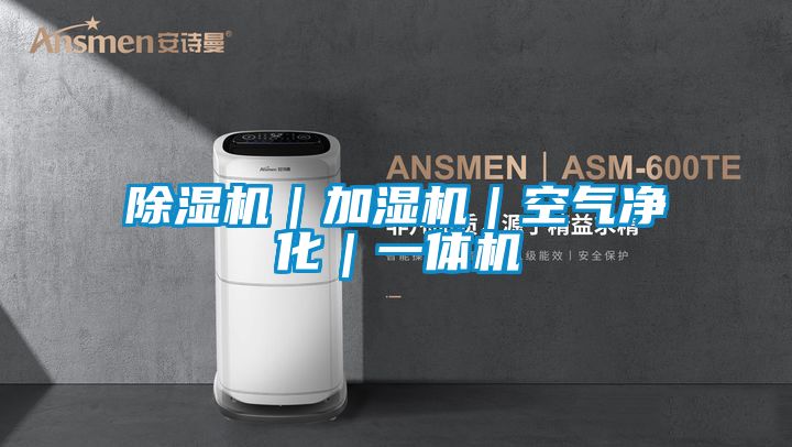 91抖音免费看片｜加湿机｜空气净化｜一体机