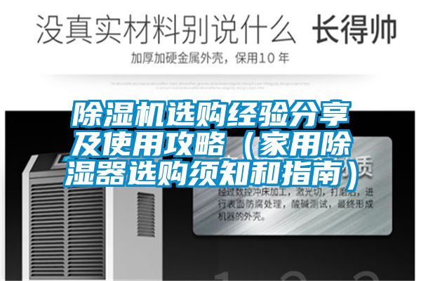 91抖音免费看片选购经验分享及使用攻略（家用除湿器选购须知和指南）