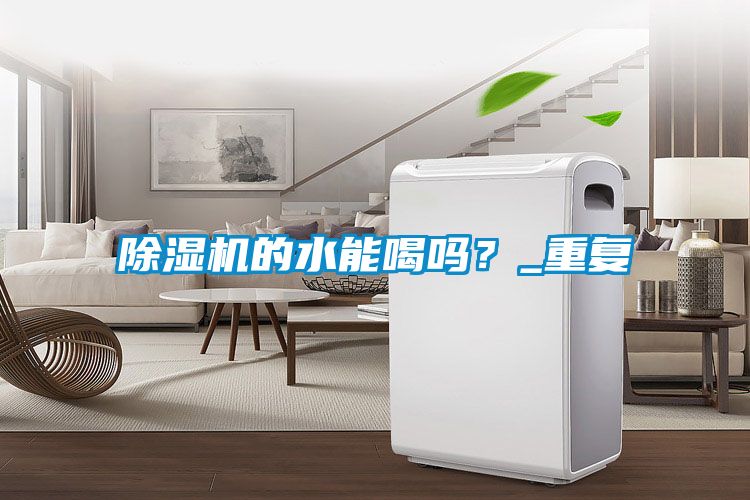 91抖音免费看片的水能喝吗？_重复