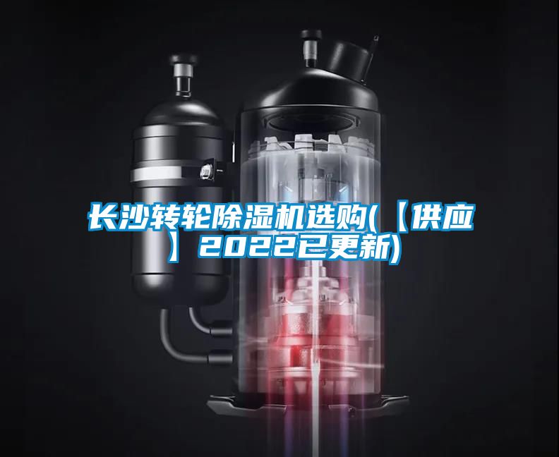 长沙转轮91抖音免费看片选购(【供应】2022已更新)