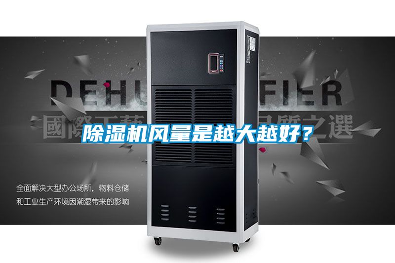 91抖音免费看片风量是越大越好？