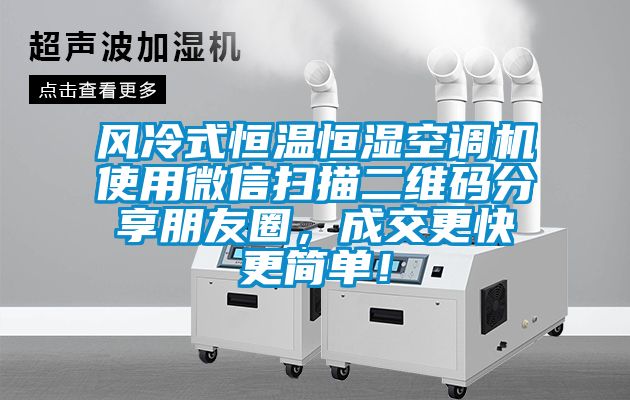 风冷式恒温恒湿空调机使用微信扫描二维码分享朋友圈，成交更快更简单！