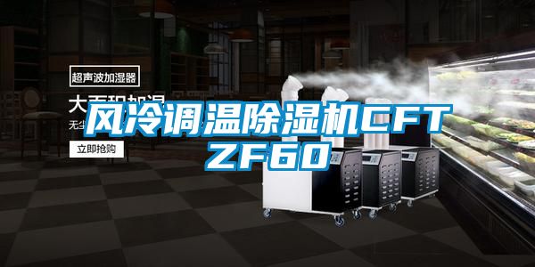 风冷调温91抖音免费看片CFTZF60