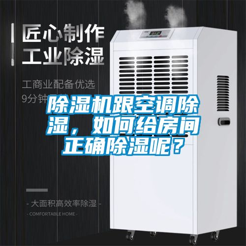 91抖音免费看片跟空调除湿，如何给房间正确除湿呢？