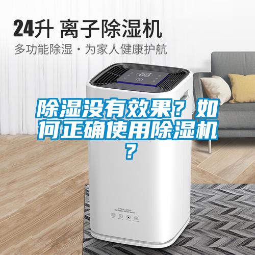 除湿没有效果？如何正确使用91抖音免费看片？