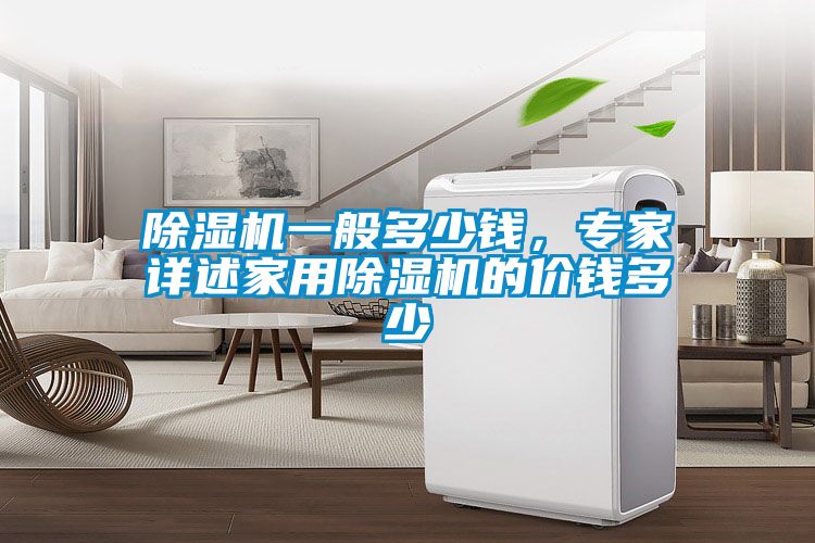 91抖音免费看片一般多少钱，专家详述家用91抖音免费看片的价钱多少
