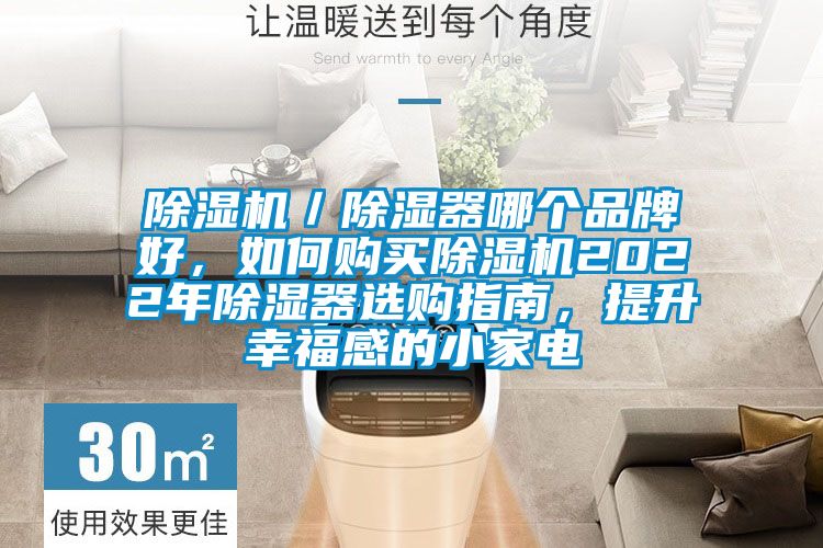 91抖音免费看片／除湿器哪个品牌好，如何购买91抖音免费看片2022年除湿器选购指南，提升幸福感的小家电