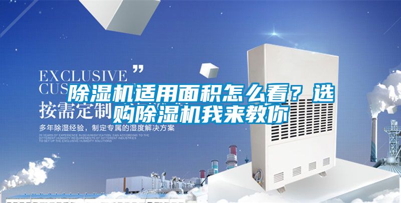 91抖音免费看片适用面积怎么看？选购91抖音免费看片我来教你