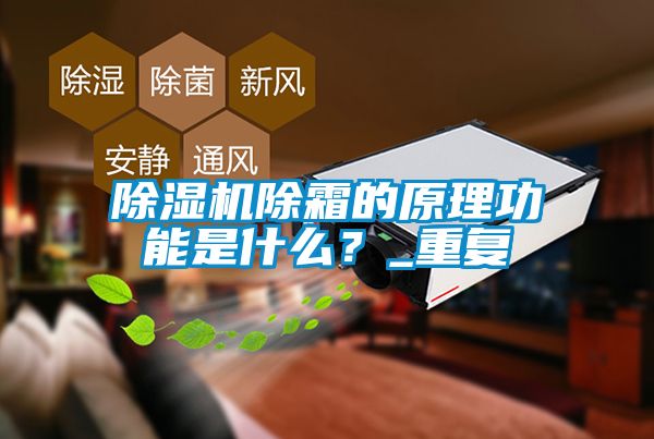 91抖音免费看片除霜的原理功能是什么？_重复