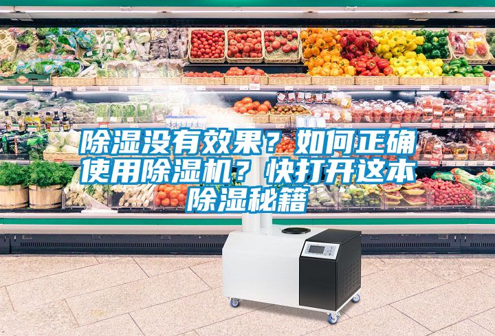 除湿没有效果？如何正确使用91抖音免费看片？快打开这本除湿秘籍
