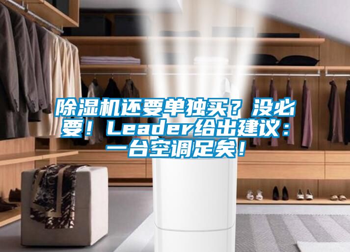 91抖音免费看片还要单独买？没必要！Leader给出建议：一台空调足矣！