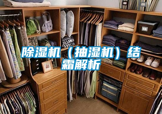 91抖音免费看片（抽湿机）结霜解析