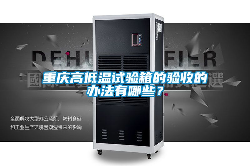 重庆高低温试验箱的验收的办法有哪些？