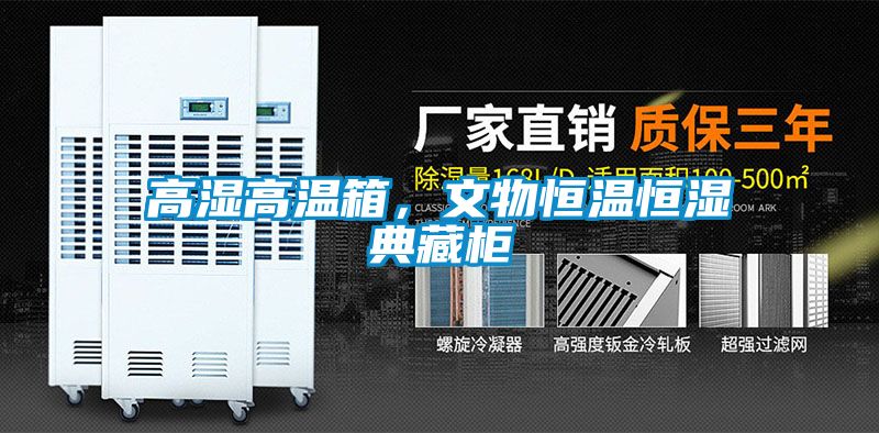 高湿高温箱，文物恒温恒湿典藏柜