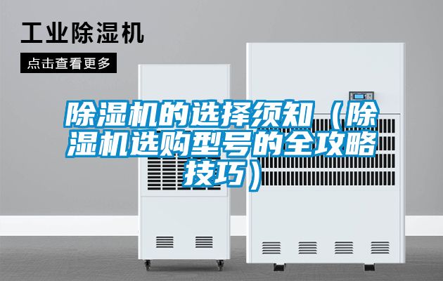 91抖音免费看片的选择须知（91抖音免费看片选购型号的全攻略技巧）