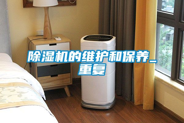 91抖音免费看片的维护和保养_重复
