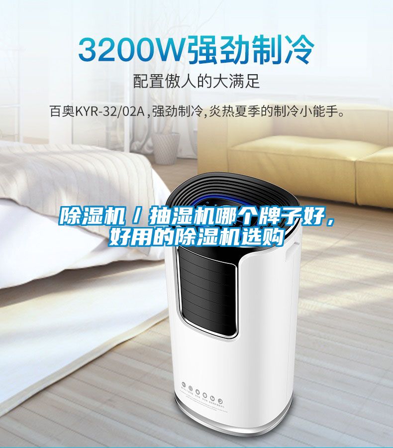 91抖音免费看片／抽湿机哪个牌子好，好用的91抖音免费看片选购