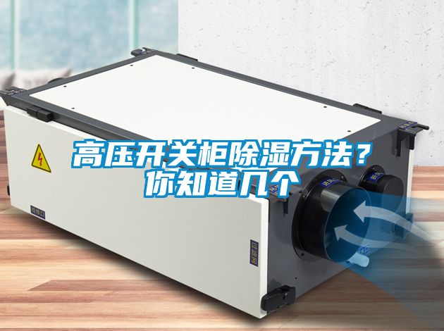 高压开关柜除湿方法？你知道几个