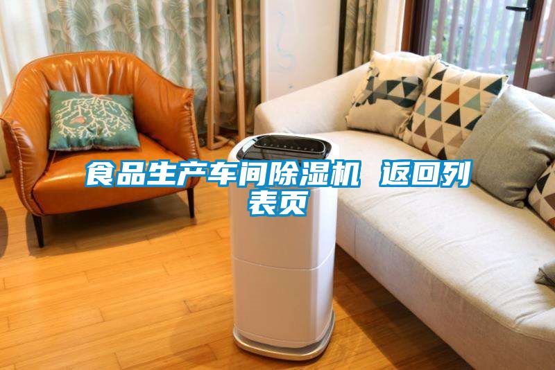 食品生产车间91抖音免费看片 返回列表页