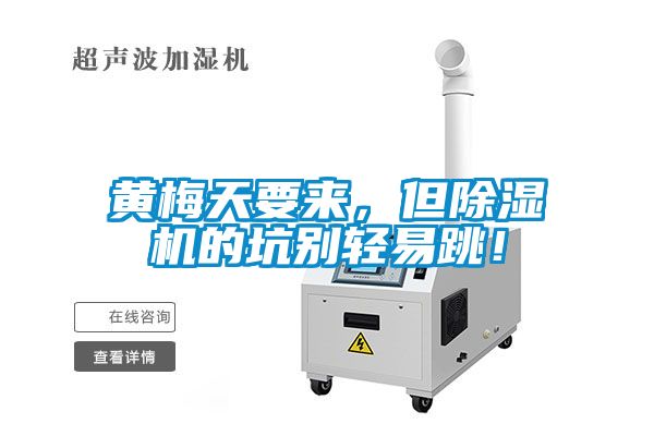 黄梅天要来，但91抖音免费看片的坑别轻易跳！