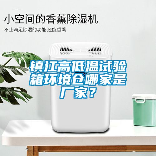 镇江高低温试验箱环境仓哪家是厂家？