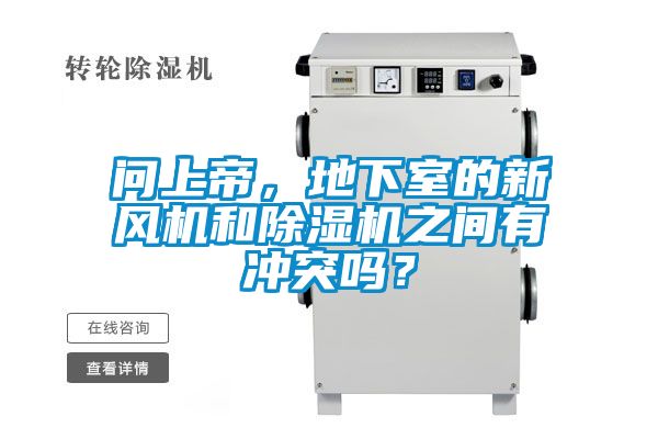 问上帝，地下室的新风机和91抖音免费看片之间有冲突吗？