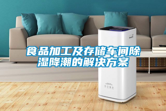 食品加工及存储车间除湿降潮的成人抖音APP污下载