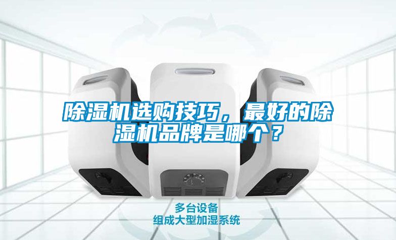 91抖音免费看片选购技巧，最好的91抖音免费看片品牌是哪个？