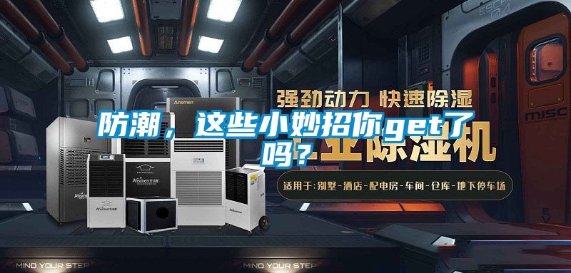 防潮，这些小妙招你get了吗？