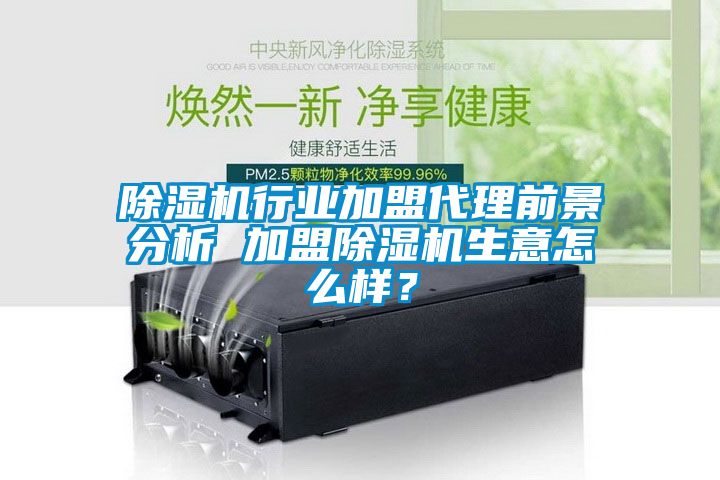91抖音免费看片行业加盟代理前景分析 加盟91抖音免费看片生意怎么样？