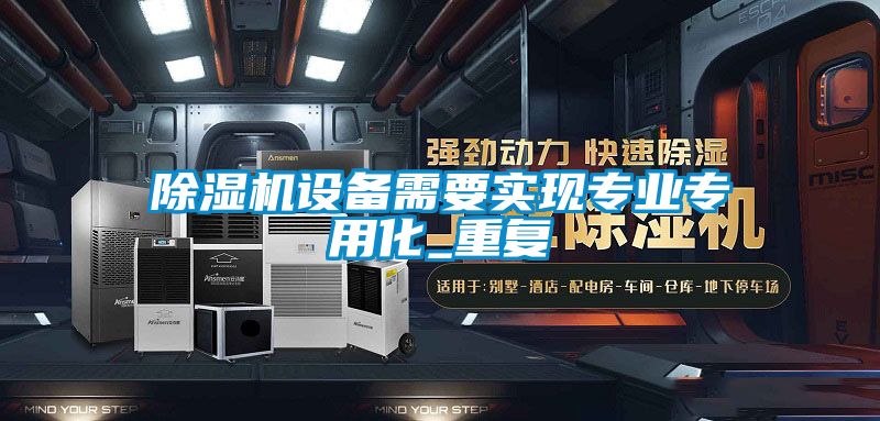 91抖音免费看片设备需要实现专业专用化_重复