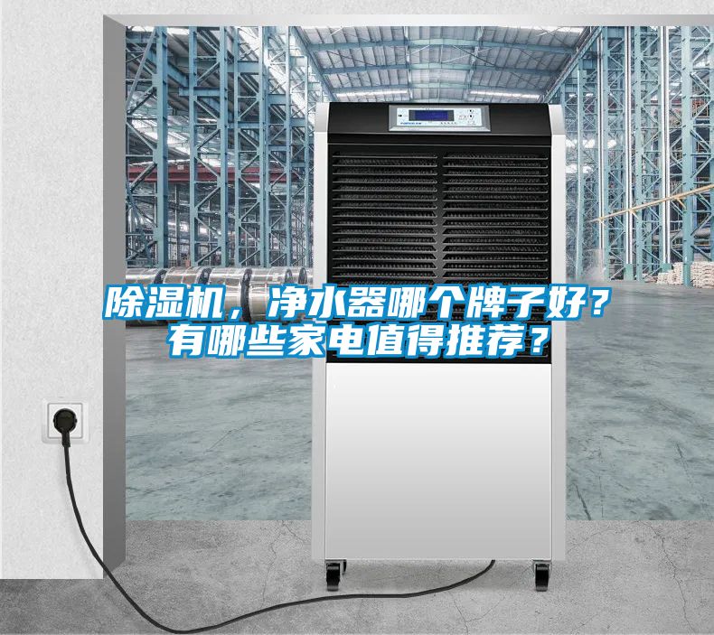 91抖音免费看片，净水器哪个牌子好？有哪些家电值得推荐？