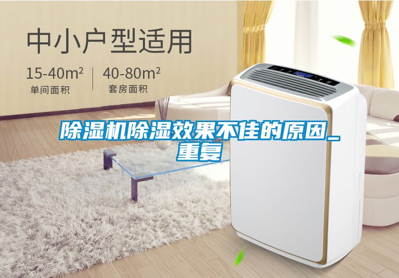 91抖音免费看片除湿效果不佳的原因_重复